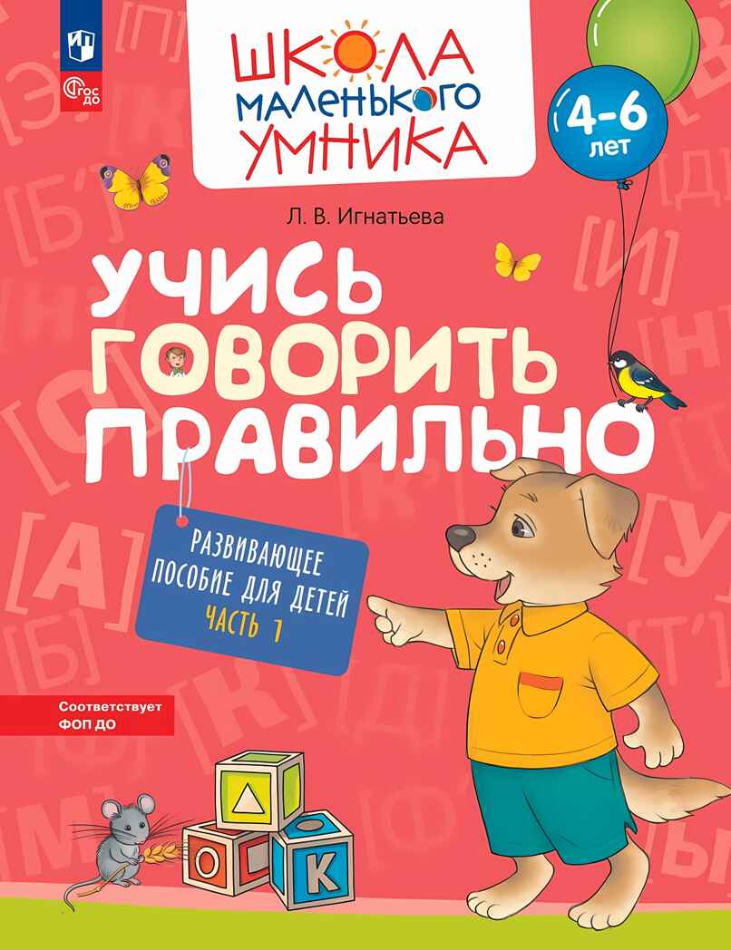 Учись говорить правильно. Развивающее пособие для детей. Часть 1, производитель Просвещение , ISBN 978-5-09108-353-8, № 1