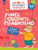 Учись говорить правильно. Развивающее пособие для детей. Часть 1, производитель Просвещение , ISBN 978-5-09108-353-8, № 1
