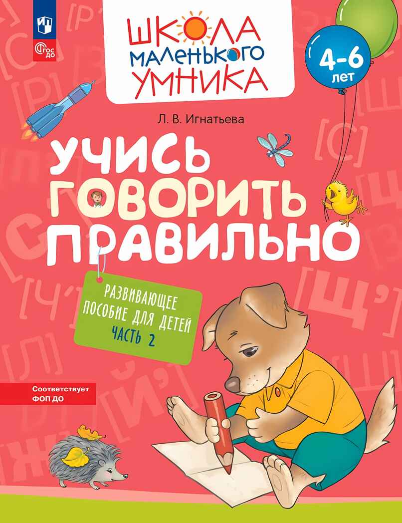 Учись говорить правильно. Развивающее пособие для детей. Часть 2, производитель Просвещение , ISBN 978-5-09108-354-5, № 1