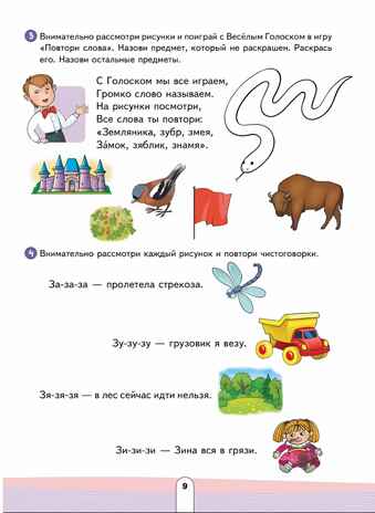 Учись говорить правильно. Развивающее пособие для детей. Часть 2, производитель Просвещение , ISBN 978-5-09108-354-5№ 4