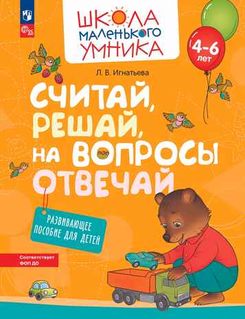 Считай, решай, на вопросы отвечай. Развивающее пособие для детей от 4 лет., производитель Просвещение , ISBN 978-5-09107-720-9№ 1