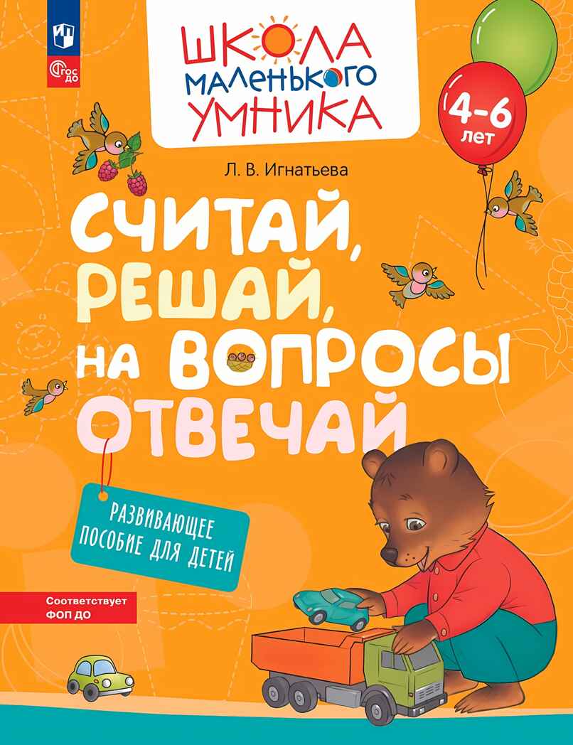 Считай, решай, на вопросы отвечай. Развивающее пособие для детей от 4 лет., производитель Просвещение , ISBN 978-5-09107-720-9, № 1