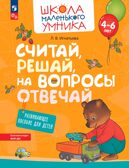 Считай, решай, на вопросы отвечай. Развивающее пособие для детей от 4 лет., производитель Просвещение , ISBN 978-5-09107-720-9, № 1