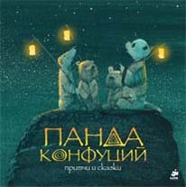 Панда Конфуций. Притчи и сказки., производитель Клевер (Clever) , ISBN 978-5-91982-068-0, № 1