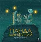Панда Конфуций. Притчи и сказки., производитель Клевер (Clever) , ISBN 978-5-91982-068-0, № 1