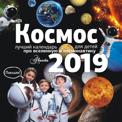 Космос. Календарь детский 2019, производитель АСТ , ISBN 978-5-17109-530-7№ 1