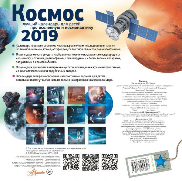 Космос. Календарь детский 2019, производитель АСТ , ISBN 978-5-17109-530-7, № 5