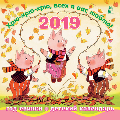 Год свинки. Хрю-хрю-хрю, всех я вас люблю! Маршак С.Я., Михалков С.В. Календарь детский 2019, производитель АСТ , ISBN 978-5-17109-123-1№ 1