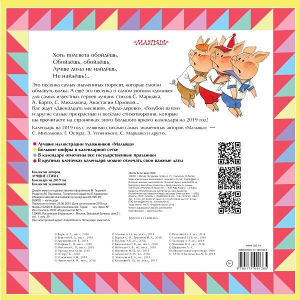 Лучшие стихи. Маршак С.Я., Михалков С.В., Остер Г.Б. Календарь детский 2019, производитель АСТ , ISBN 978-5-17109-138-5, № 5