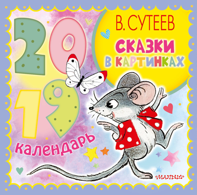 Сказки в картинках. Сутеев В.Г. Календарь детский 2019, производитель АСТ , ISBN 978-5-17109-135-4№ 1