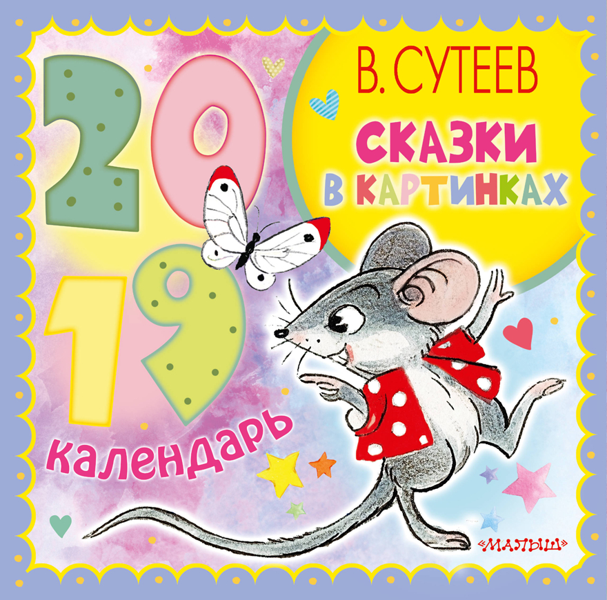 Сказки в картинках. Сутеев В.Г. Календарь детский 2019, производитель АСТ , ISBN 978-5-17109-135-4, № 1