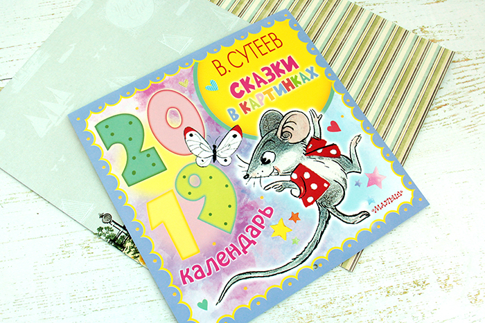 Сказки в картинках. Сутеев В.Г. Календарь детский 2019, производитель АСТ , ISBN 978-5-17109-135-4, № 2