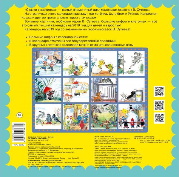 Сказки в картинках. Сутеев В.Г. Календарь детский 2019, производитель АСТ , ISBN 978-5-17109-135-4, № 5