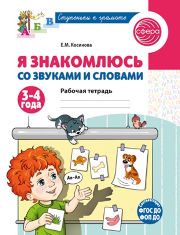 Я знакомлюсь со звуками и словами. Рабочая тетрадь для детей 3-4 лет/ Косинова Е.М., производитель Сфера ТЦ , ISBN 978-5-99493-501-9№ 1