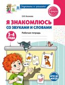 Я знакомлюсь со звуками и словами. Рабочая тетрадь для детей 3-4 лет/ Косинова Е.М., производитель Сфера ТЦ , ISBN 978-5-99493-501-9, № 1