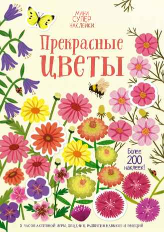 Прекрасные цветы. Супернаклейки-мини, производитель Махаон , ISBN 978-5-38920-823-0№ 1