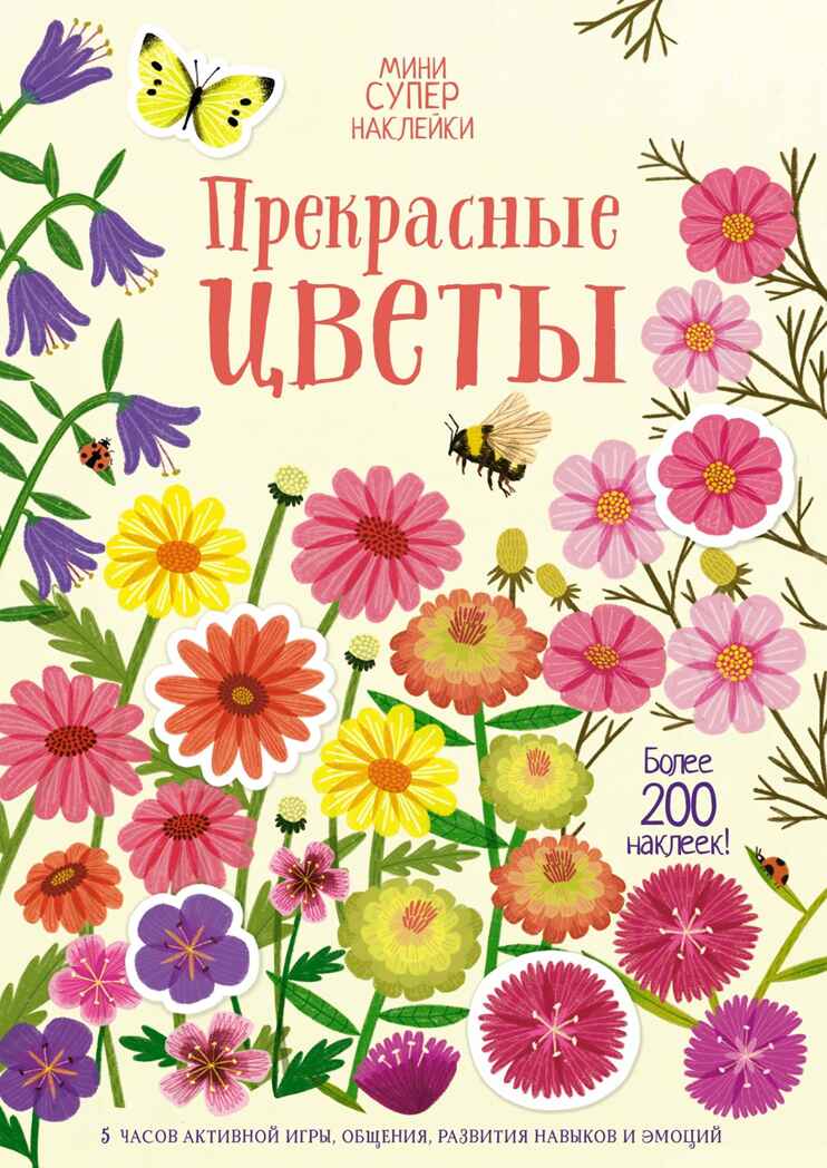 Прекрасные цветы. Супернаклейки-мини, производитель Махаон , ISBN 978-5-38920-823-0, № 1