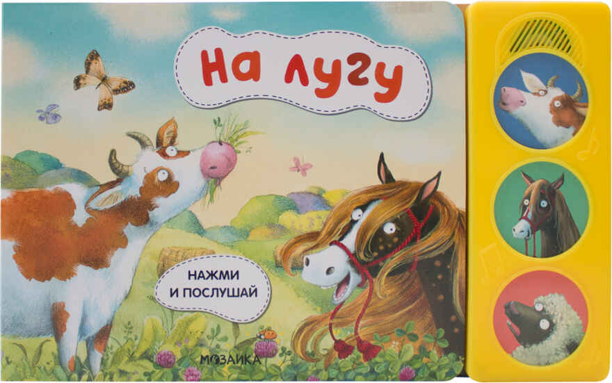 На лугу (Нажми и послушай), книга с 3 звуковыми кнопками, производитель МОЗАИКА kids , ISBN 978-5-43151-802-7, № 1