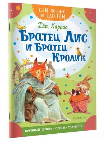 Братец Лис и братец Кролик, производитель АСТ , ISBN 978-5-17159-007-9№ 1