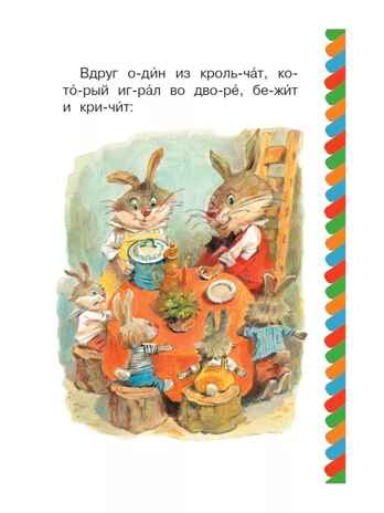 Братец Лис и братец Кролик, производитель АСТ , ISBN 978-5-17159-007-9№ 2