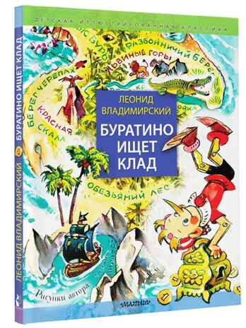 Буратино ищет клад. Рисунки Л. Владимирского, производитель АСТ , ISBN 978-5-17157-561-8№ 1