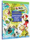 Буратино ищет клад. Рисунки Л. Владимирского, производитель АСТ , ISBN 978-5-17157-561-8, № 1