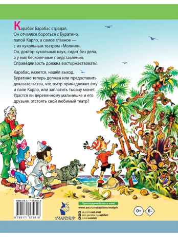 Буратино ищет клад. Рисунки Л. Владимирского, производитель АСТ , ISBN 978-5-17157-561-8№ 3