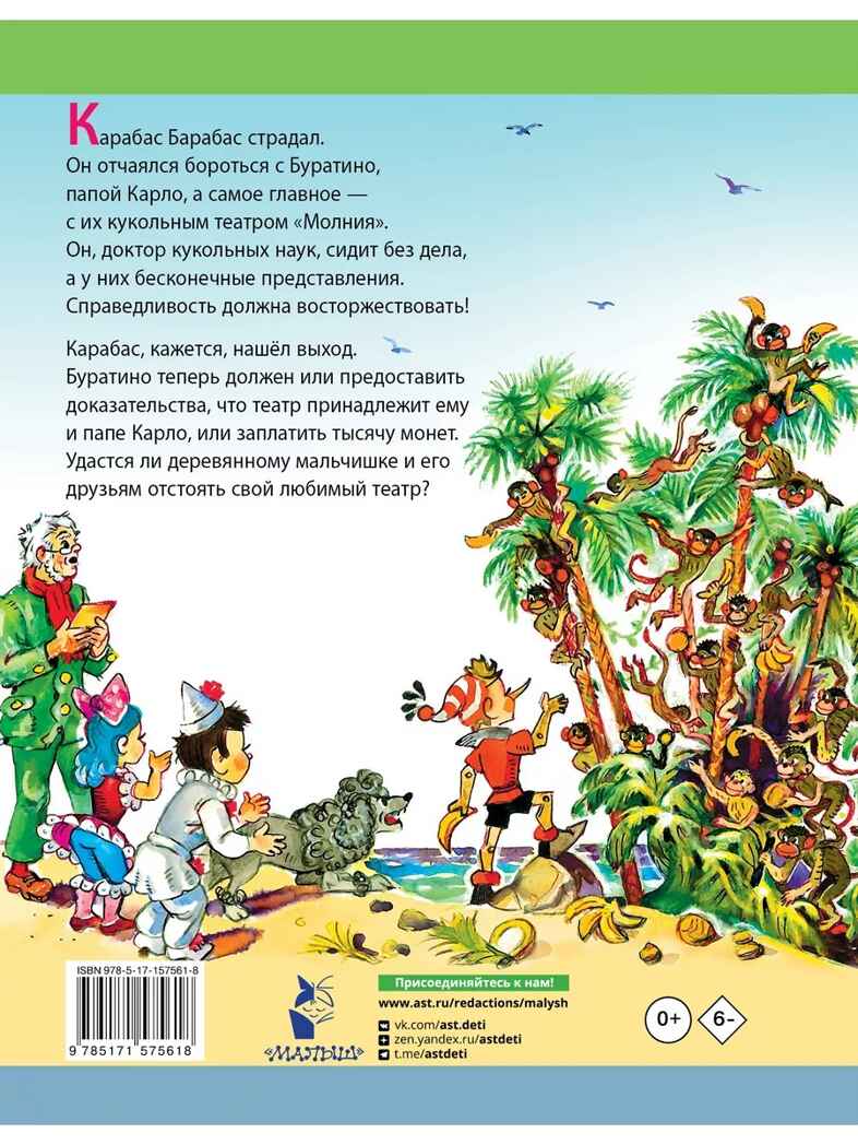 Буратино ищет клад. Рисунки Л. Владимирского, производитель АСТ , ISBN 978-5-17157-561-8, № 3