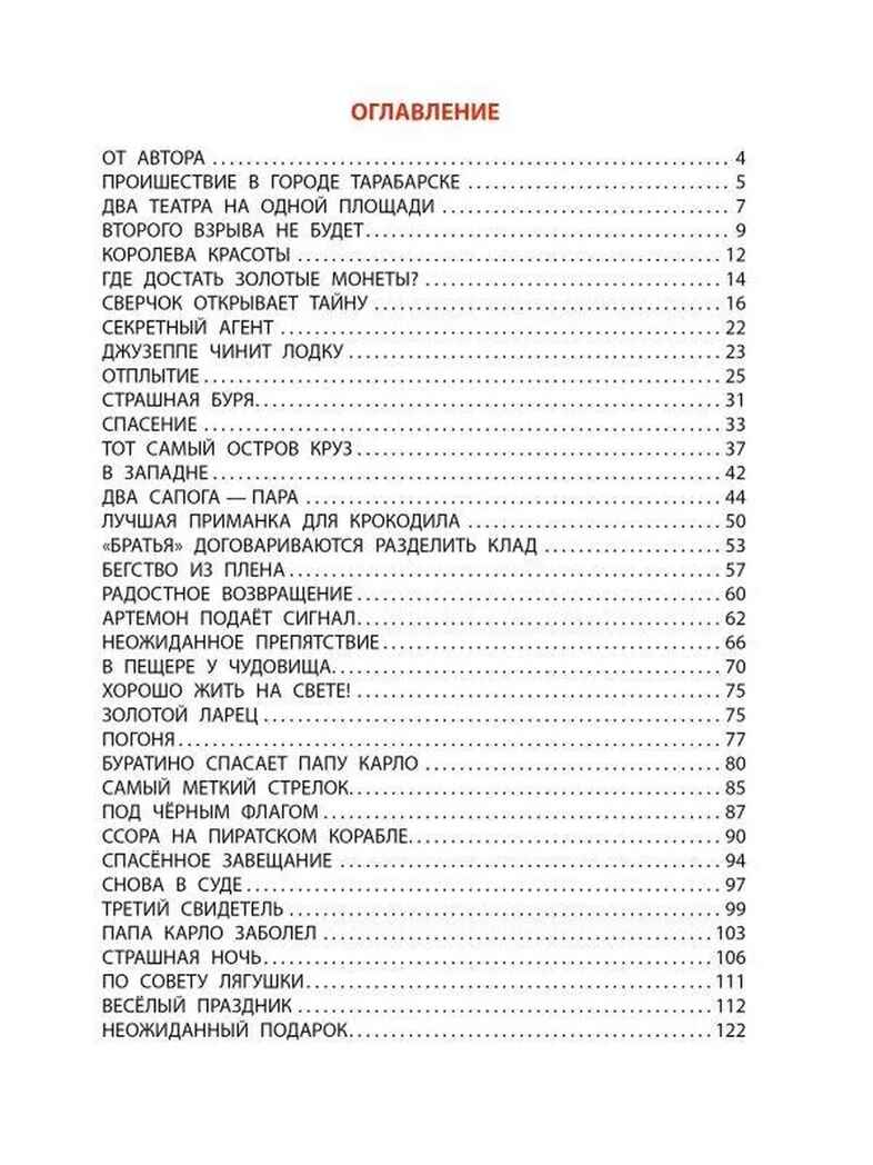 Буратино ищет клад. Рисунки Л. Владимирского, производитель АСТ , ISBN 978-5-17157-561-8, № 4