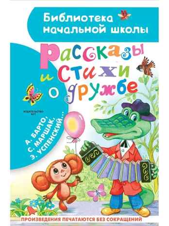 Рассказы и стихи о дружбе, производитель АСТ , ISBN 978-5-17157-665-3№ 1