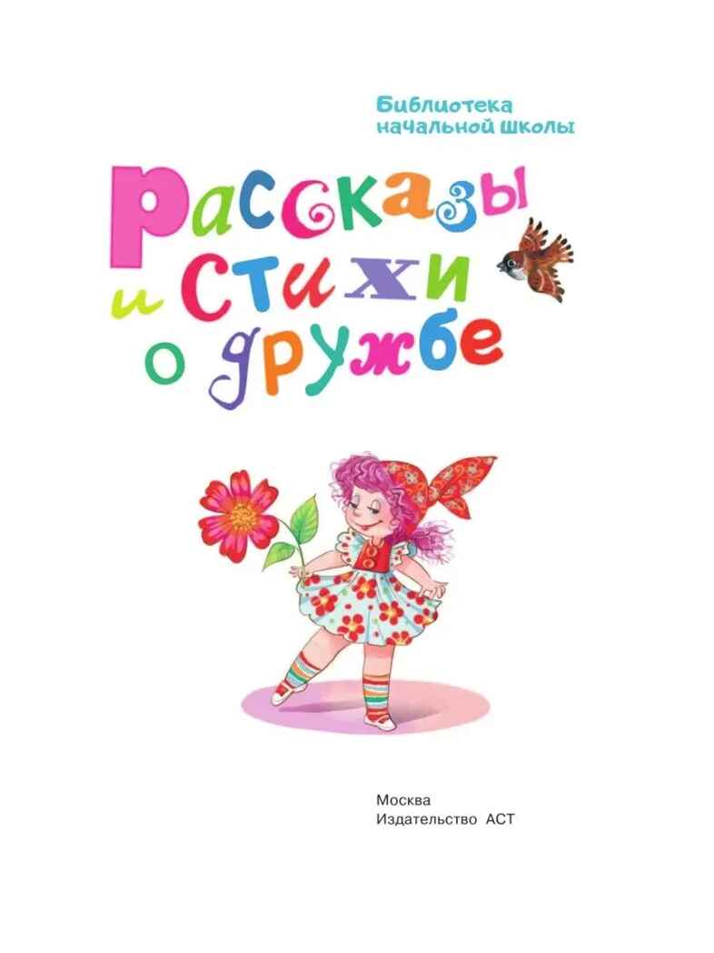 Рассказы и стихи о дружбе, производитель АСТ , ISBN 978-5-17157-665-3, № 7