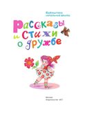 Рассказы и стихи о дружбе, производитель АСТ , ISBN 978-5-17157-665-3, № 7