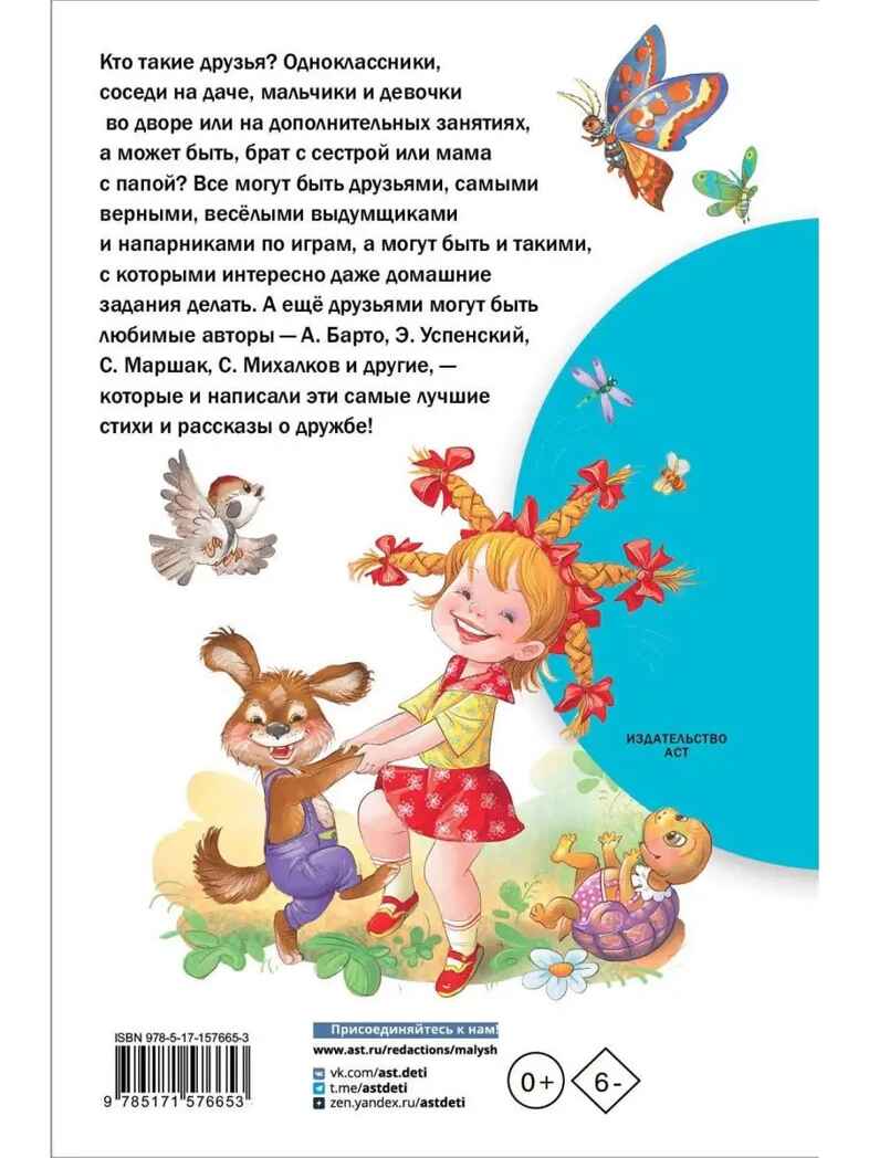 Рассказы и стихи о дружбе, производитель АСТ , ISBN 978-5-17157-665-3, № 10