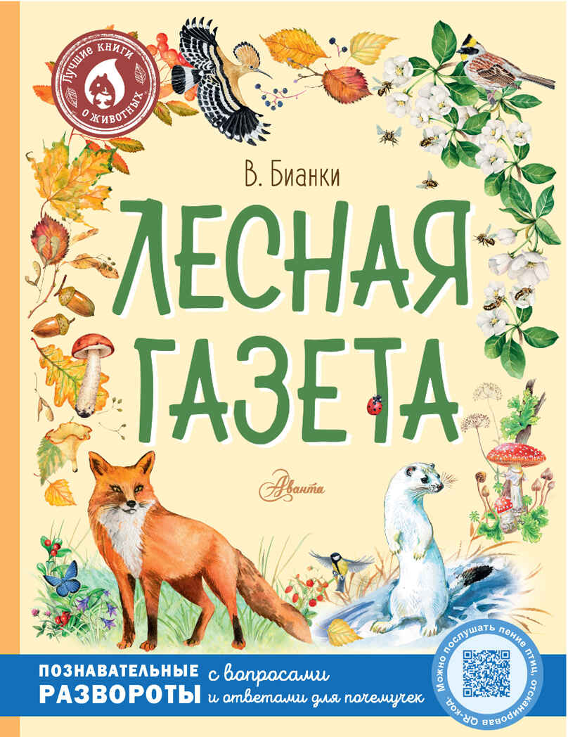 Лесная газета. Бианки В.В. Лучшие книги о животных, производитель АСТ , ISBN 978-5-17147-467-6, № 1