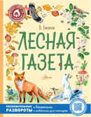 Лесная газета. Бианки В.В. Лучшие книги о животных, производитель АСТ , ISBN 978-5-17147-467-6, № 1
