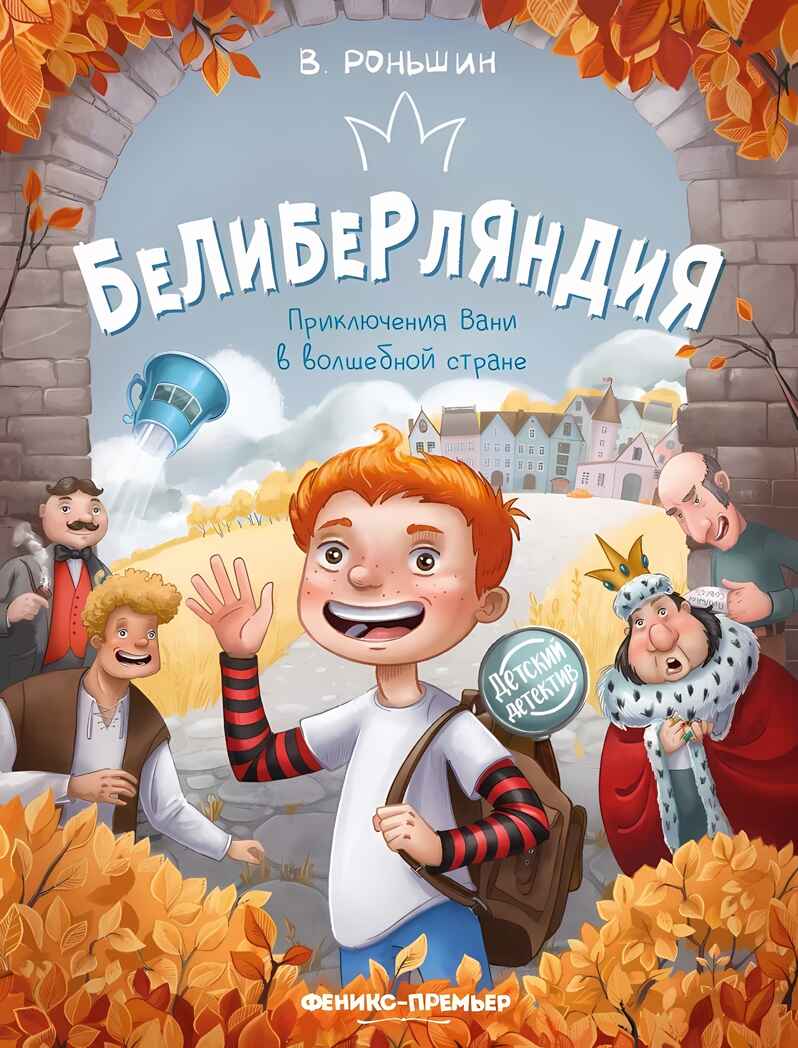 Белиберляндия. Приключения Вани в волшебной стране, производитель «Феникс-Премьер», ISBN 978-5-22238-647-7, № 1