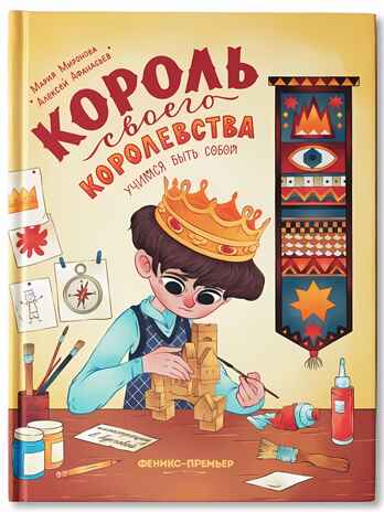 Король своего королевства: учимся быть собой, производитель «Феникс-Премьер», ISBN 978-5-22239-823-4№ 1