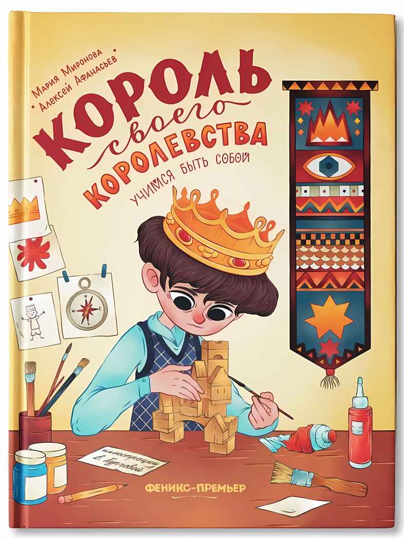 Король своего королевства: учимся быть собой, производитель «Феникс-Премьер», ISBN 978-5-22239-823-4, № 1
