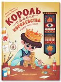 Король своего королевства: учимся быть собой, производитель «Феникс-Премьер», ISBN 978-5-22239-823-4, № 1