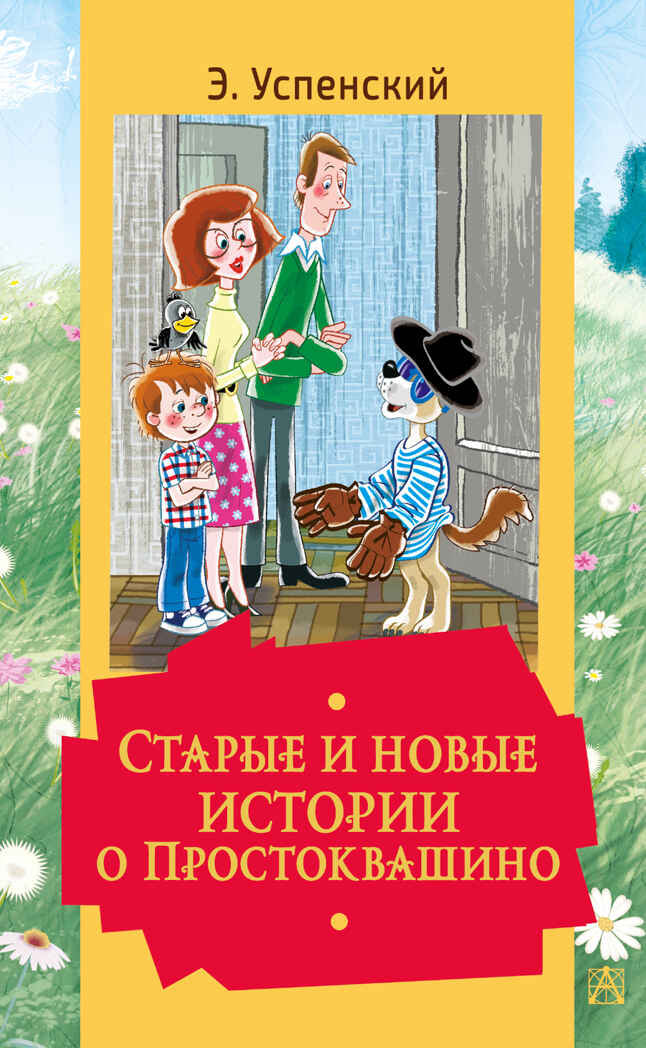 Старые и новые истории о Простоквашино. Успенский Э.Н. Золотая классика — детям!, производитель АСТ , ISBN 978-5-17145-523-1, № 1