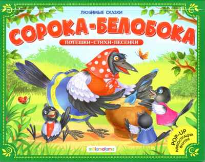 Любимые сказки. Сорока-ворона (книжка-панорамка), производитель Malamalama (Маламалама), ISBN 978-5-00134-173-4№ 1