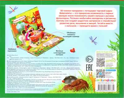 Любимые сказки. Сорока-ворона (книжка-панорамка), производитель Malamalama (Маламалама), ISBN 978-5-00134-173-4№ 2