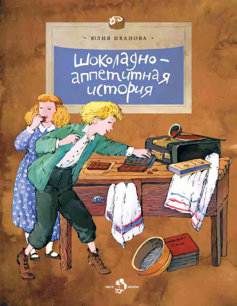 Шоколадно-аппетитная история, производитель Настя и Никита , ISBN 978-5-90784-292-2, № 1