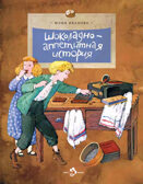 Шоколадно-аппетитная история, производитель Настя и Никита , ISBN 978-5-90784-292-2, № 1