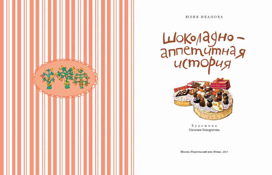 Шоколадно-аппетитная история, производитель Настя и Никита , ISBN 978-5-90784-292-2, № 2