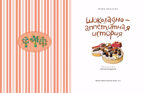 Шоколадно-аппетитная история, производитель Настя и Никита , ISBN 978-5-90784-292-2, № 2