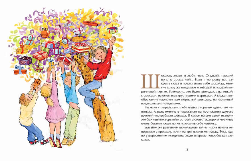 Шоколадно-аппетитная история, производитель Настя и Никита , ISBN 978-5-90784-292-2, № 3