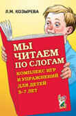 Мы читаем по слогам: комплекс игр и упражнений 5-7 лет. Козырева., производитель Гном , ISBN 978-5-29601-176-3, № 1