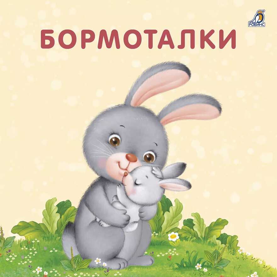 Книжки-картонки. Бормоталки. Сосновский Е. Моя самая первая книжка, производитель Робинс , ISBN 978-5-43660-752-8, № 1
