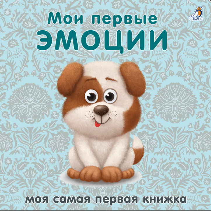 Книжки-картонки. Мои первые эмоции. Моя самая первая книжка, производитель Робинс , ISBN 978-5-43660-769-6, № 1